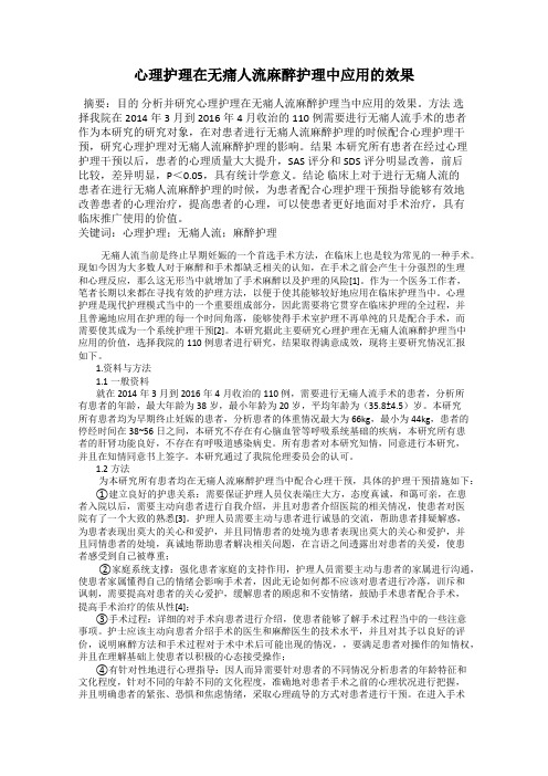 心理护理在无痛人流麻醉护理中应用的效果