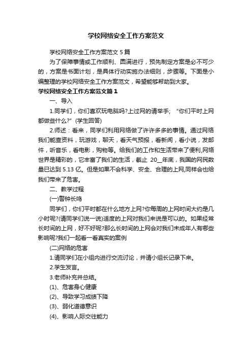 学校网络安全工作方案范文