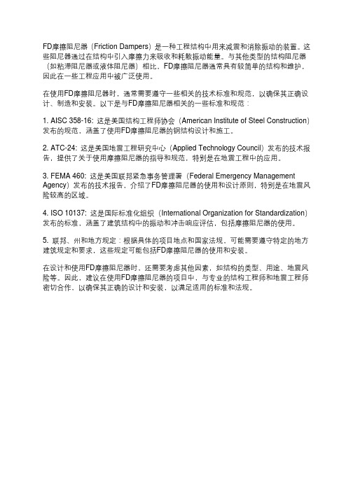 fd摩擦阻尼器技能相关标准