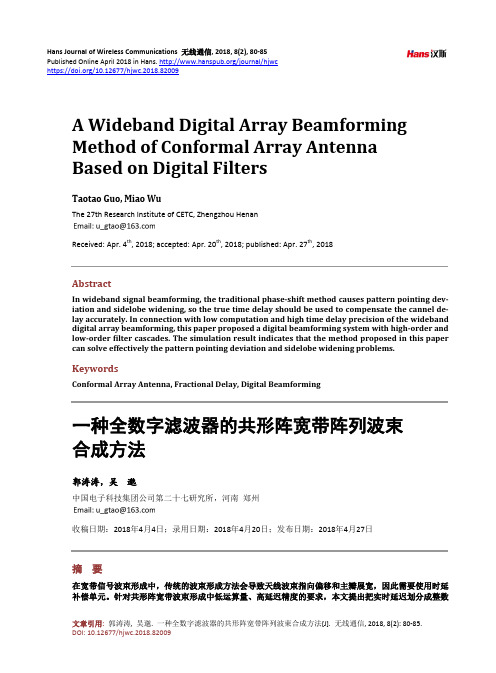 一种全数字滤波器的共形阵宽带阵列波束 合成方法