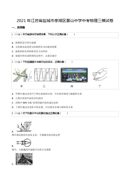 2021年江苏省盐城市亭湖区景山中学中考物理三模试卷