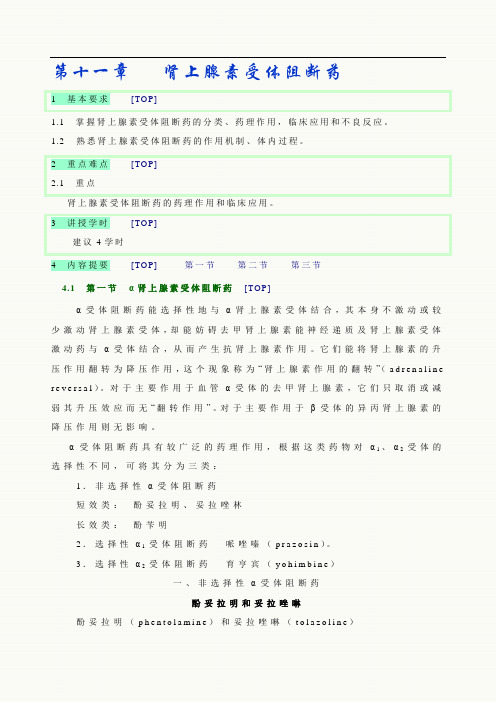 第十一章   肾上腺素受体阻断药