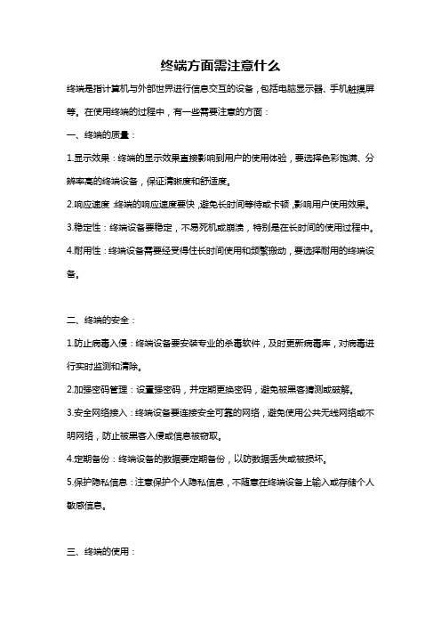 终端方面需注意什么