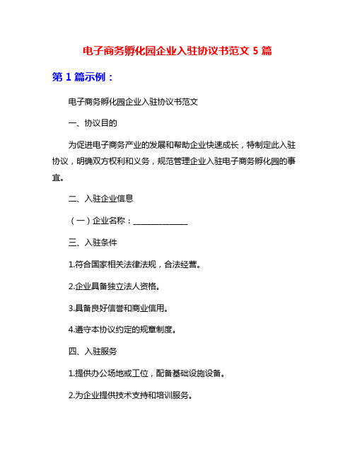 电子商务孵化园企业入驻协议书范文5篇