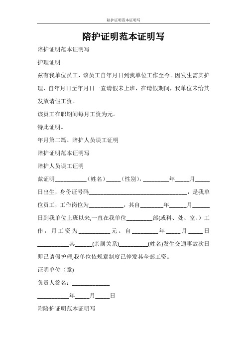 条据书信 陪护证明范本证明写