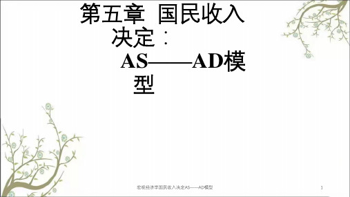 宏观经济学国民收入决定AS——AD模型课件