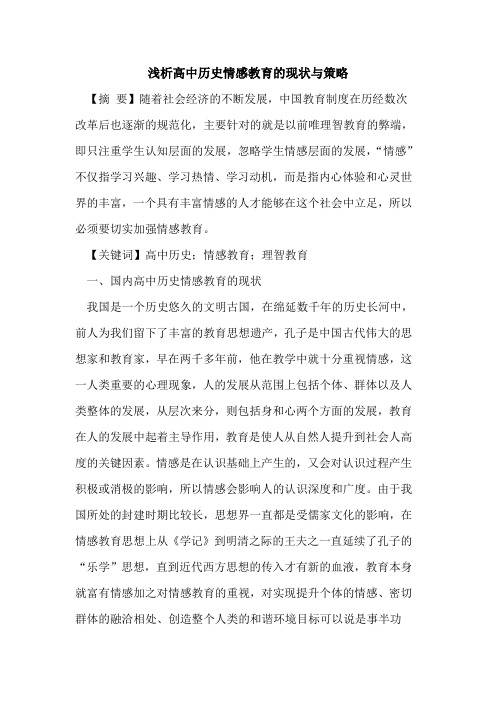 高中历史情感教育的现状与策略