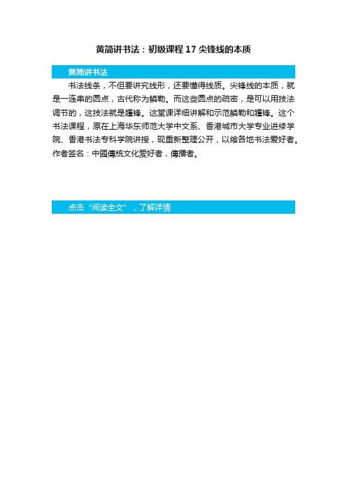 黄简讲书法：初级课程17尖锋线的本质