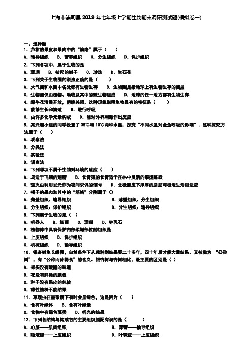 上海市崇明县2019年七年级上学期生物期末调研测试题(模拟卷一)