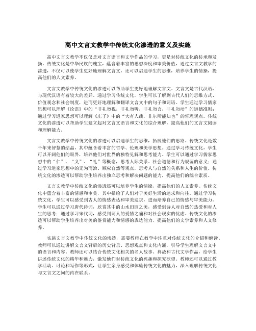 高中文言文教学中传统文化渗透的意义及实施