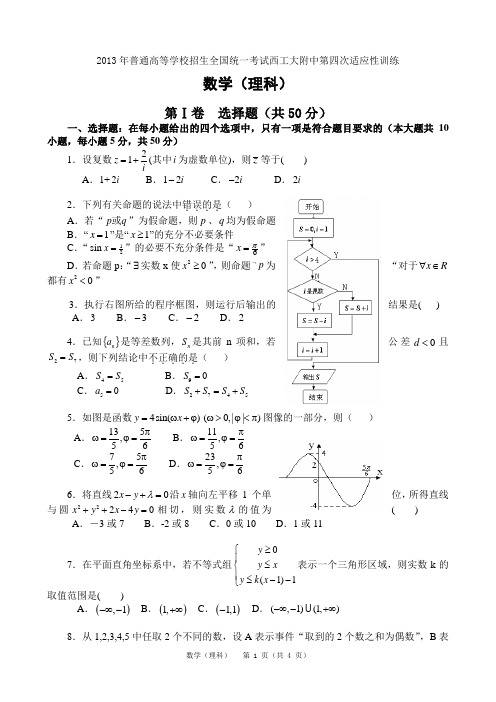 2013年普通高等学校招生全国统一考试西工大附中第四次适应性训练数学(理科)