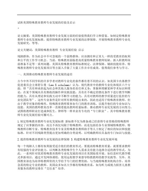 [美国,特殊教育,教师]试析美国特殊教育教师专业发展的经验及启示