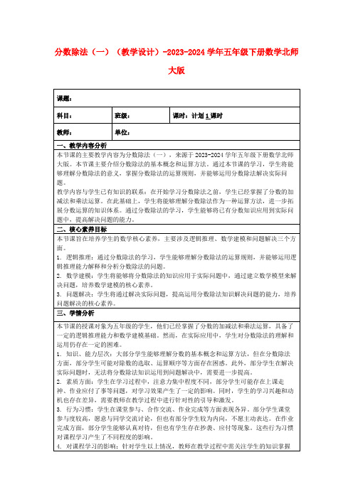 分数除法(一)(教学设计)-2023-2024学年五年级下册数学北师大版