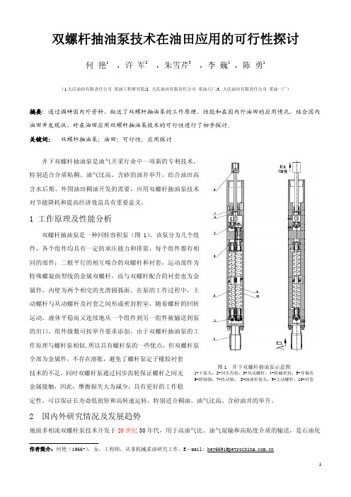 双螺杆抽油泵技术在油田应用的可行性探讨