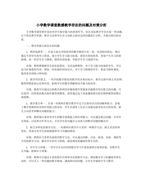 小学数学课堂数感教学存在的问题及对策分析