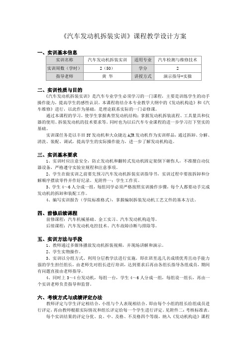 《汽车发动机拆装实训》课程教学设计方案