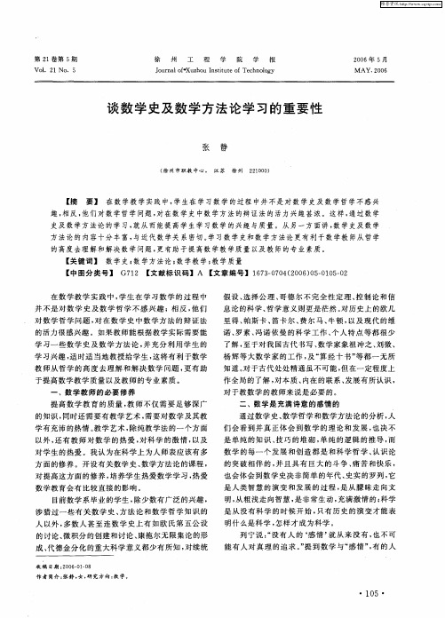 谈数学史及数学方法论学习的重要性