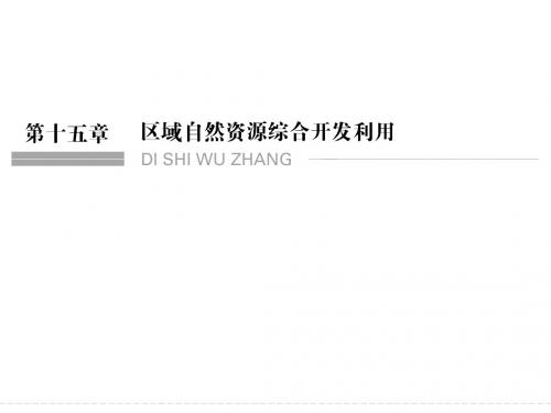 2018届高考15.1能源资源的开发——以我国山西省为例