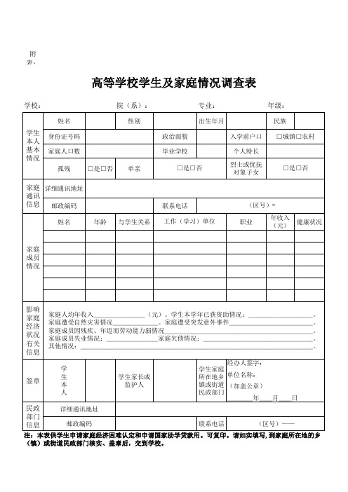 高等学校学生及家庭情况调查表