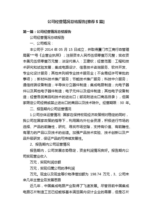 公司经营情况总结报告[推荐5篇]