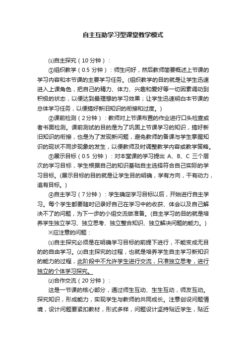 自主互助学习型课堂教学模式