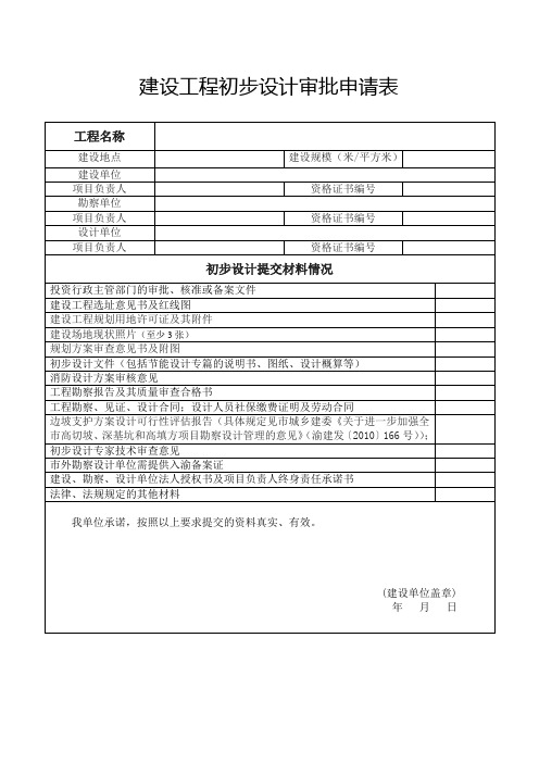 【重庆市】建设工程初步设计审批申请表