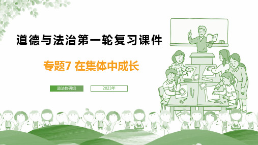 专题07 在集体中成长-决战2023年中考道德与法治一轮专题复习课件(部编版)