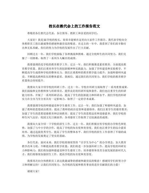 校长在教代会上的工作报告范文