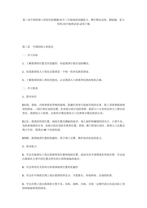 第三章中国的国土和居民检测题-初中三年级地理试题练习、期中期末试卷-初中地理试卷