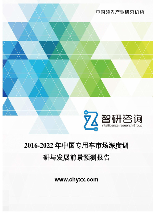 2016-2022年中国专用车市场深度调研报告