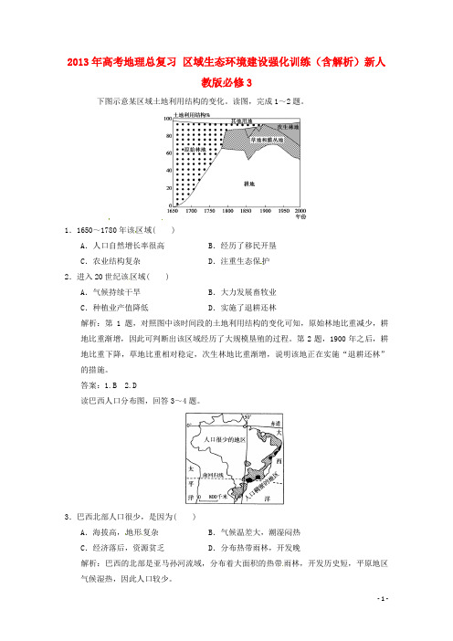 高考地理总复习 区域生态环境建设强化训练(含解析)新人教版必修3