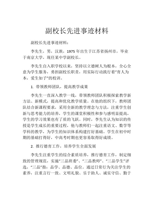 副校长先进事迹材料