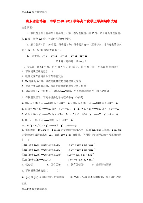 【配套K12】[学习]山东省淄博第一中学2018-2019学年高二化学上学期期中试题