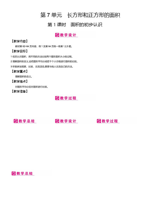 冀教版数学三年级下册第7单元 长方形和正方形的面积 备课教案