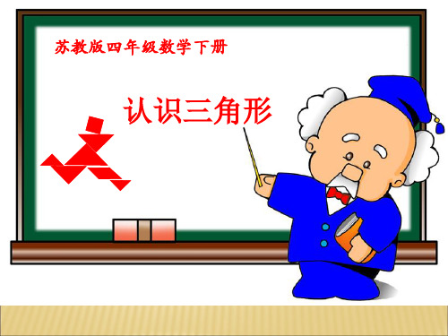 苏教版四年级数学下册第七单元1认识三角形ppt课件(2015~2016新教材)