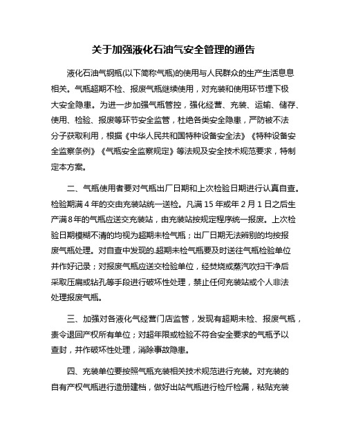 关于加强液化石油气安全管理的通告