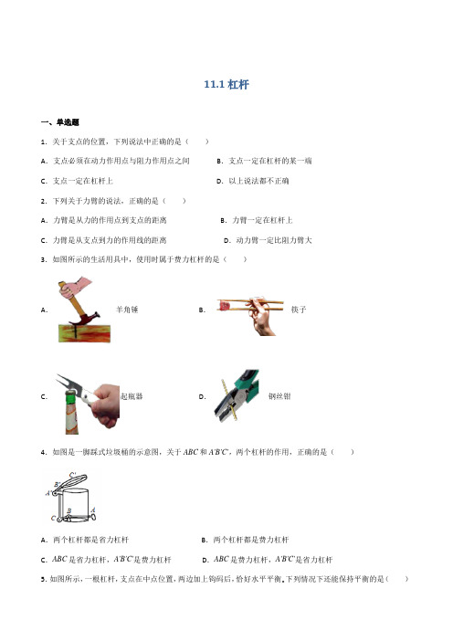 11.1杠杆(练习)-2021-2022学年九年级物理上册无忧(苏科版)(原卷版)