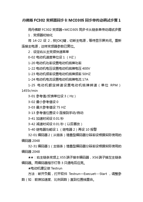 丹佛斯FC302变频器同步卡MCO305同步单传动调试步骤1