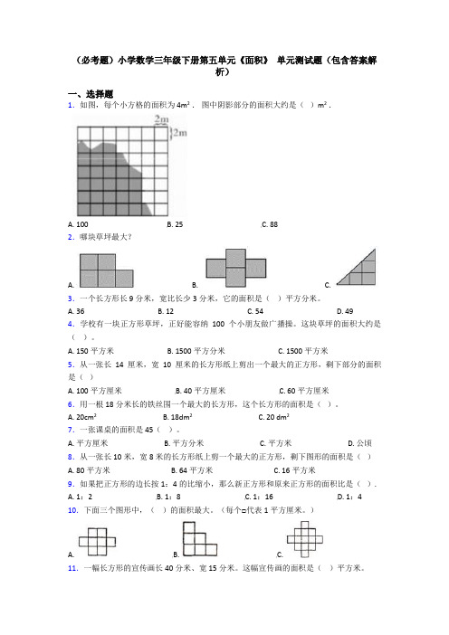 (必考题)小学数学三年级下册第五单元《面积》 单元测试题(包含答案解析)