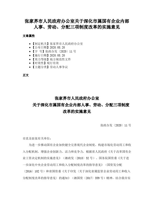 张家界市人民政府办公室关于深化市属国有企业内部人事、劳动、分配三项制度改革的实施意见