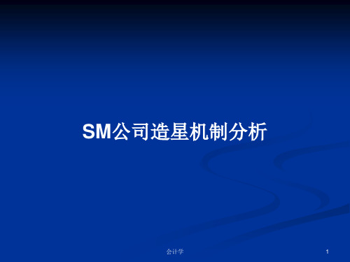 SM公司造星机制分析PPT学习教案