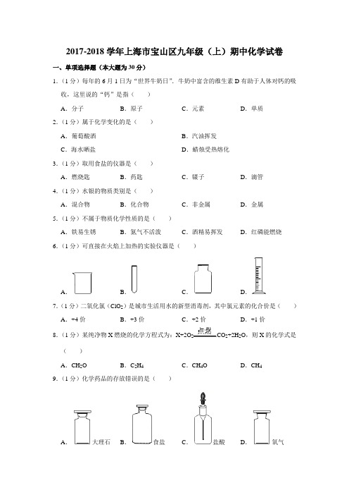 2017-2018学年上海市宝山区九年级(上)期中化学试卷