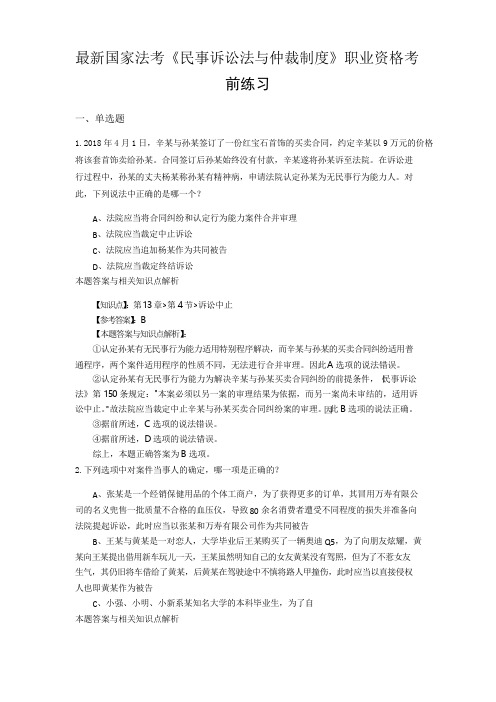 最新法考《民事诉讼法与仲裁制度》复习题含答案解析(共70套)第(24)