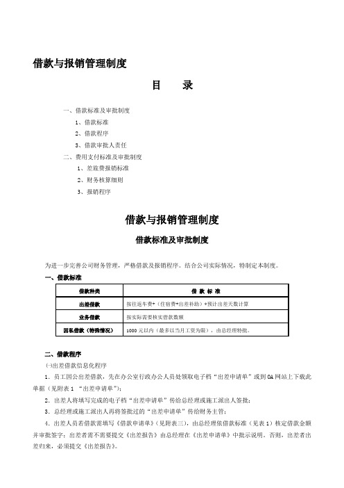 借款与报销管理制度