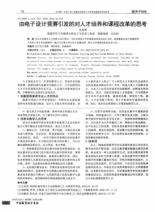 由电子设计竞赛引发的对人才培养和课程改革的思考