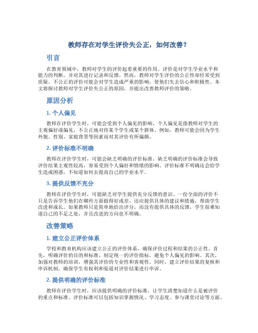 教师存在对学生评价失公正,如何改善？