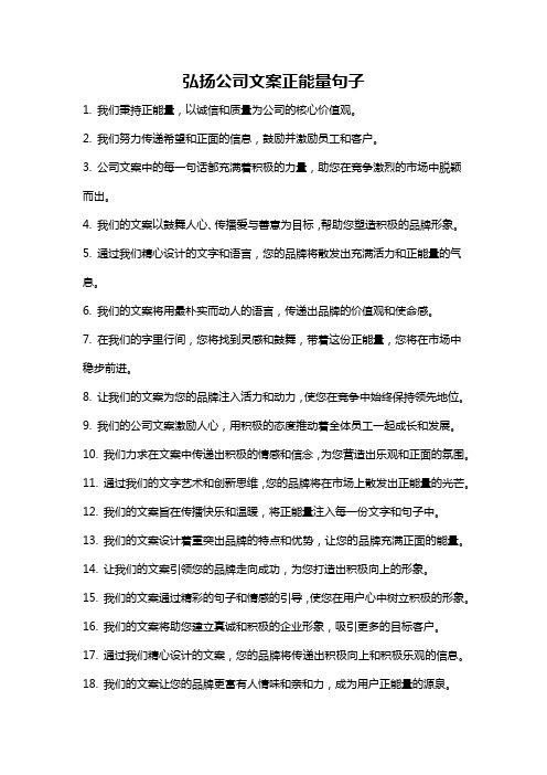 弘扬公司文案正能量句子