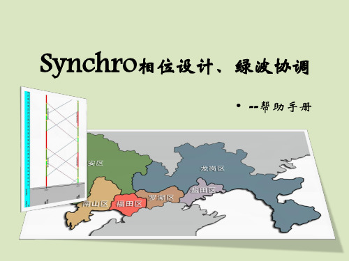 synchro相位设计、绿波协调帮助手册