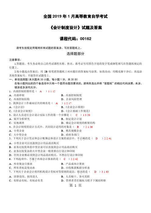 2019年1月全国自考《会计制度设计》试题及答案word资料6页