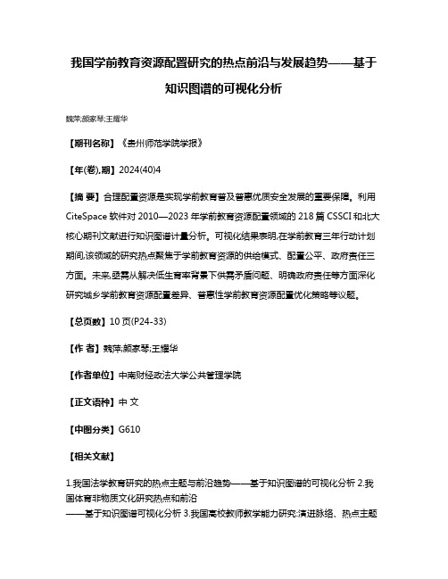 我国学前教育资源配置研究的热点前沿与发展趋势——基于知识图谱的可视化分析